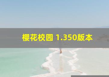 樱花校园 1.350版本